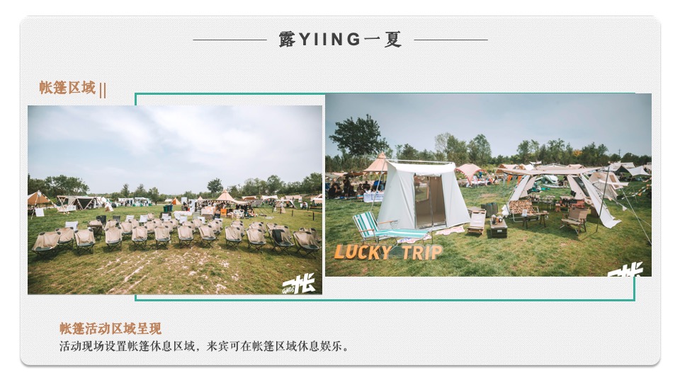 地产项目城市露营草地生活节（露YING一夏主题）活动策划方案