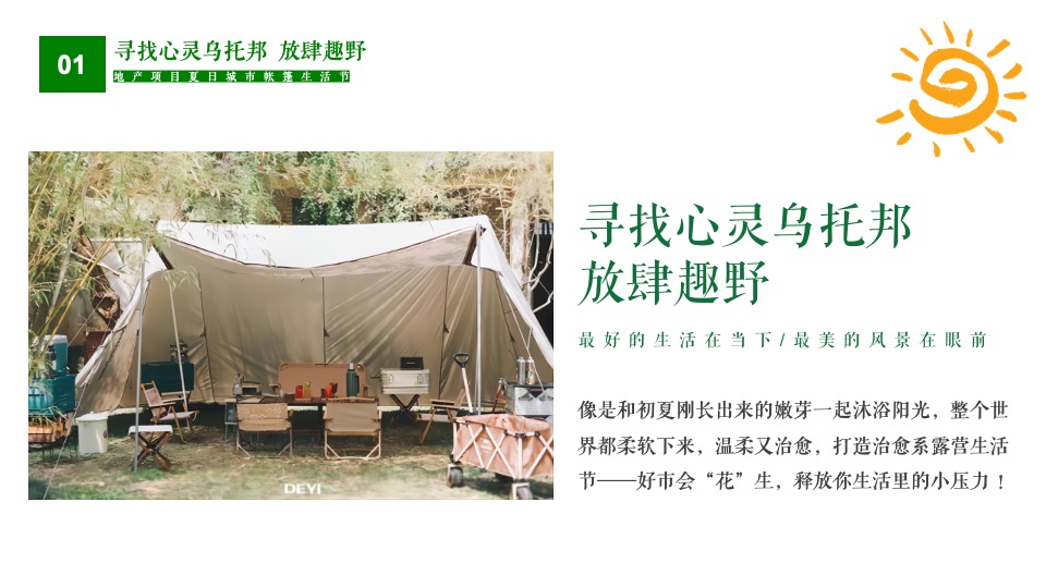 地产项目夏日城市帐篷生活节（寻找心灵乌托邦主题）活动策划方案