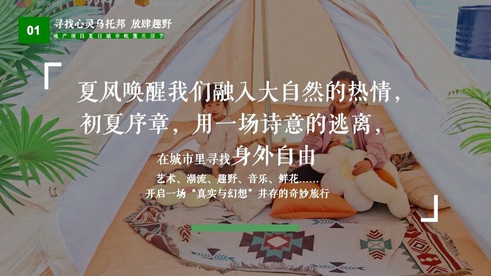 地产项目夏日城市帐篷生活节（寻找心灵乌托邦主题）活动策划方案