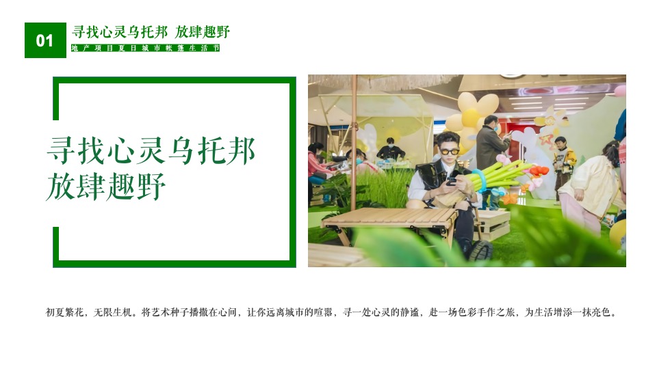 地产项目夏日城市帐篷生活节（寻找心灵乌托邦主题）活动策划方案