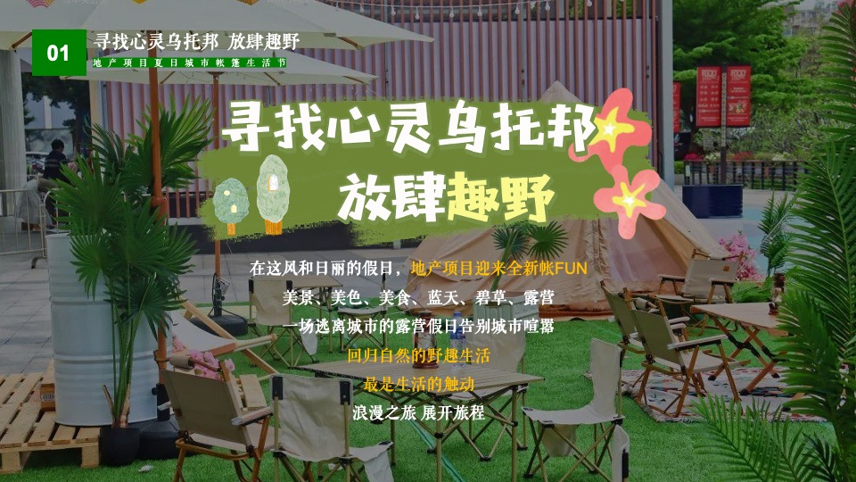 地产项目夏日城市帐篷生活节（寻找心灵乌托邦主题）活动策划方案