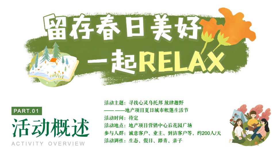 地产项目夏日城市帐篷生活节（寻找心灵乌托邦主题）活动策划方案