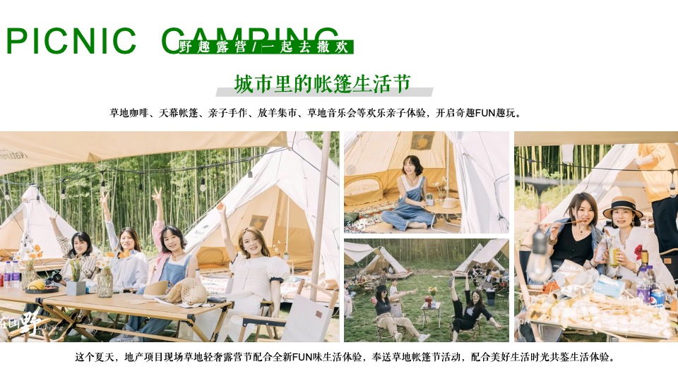 地产项目夏日城市帐篷生活节（寻找心灵乌托邦主题）活动策划方案