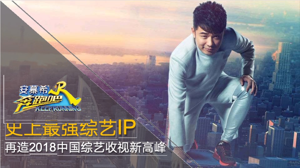 浙江卫视《奔跑吧》招商方案