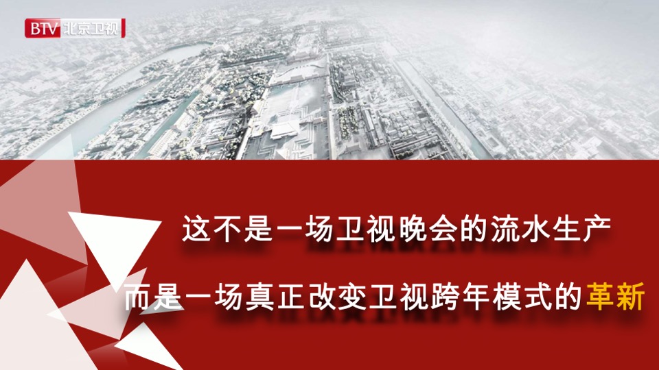 北京卫视《环球跨年冰雪盛典》招商方案