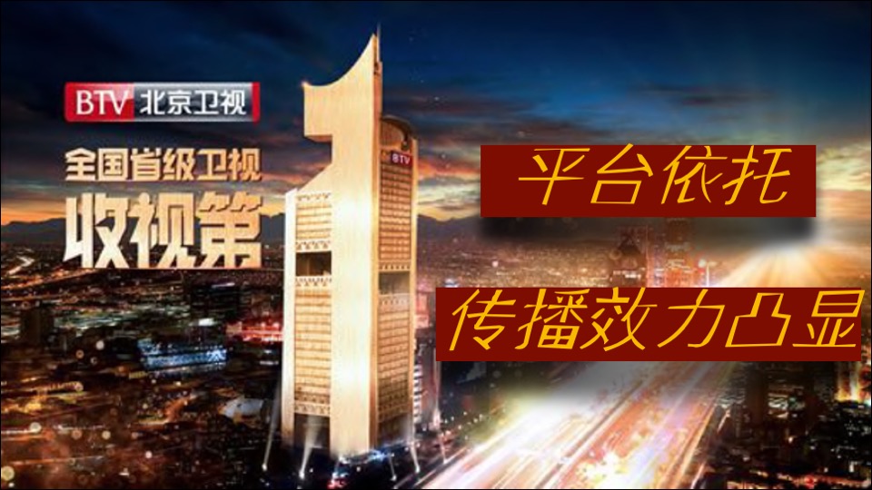 北京卫视《环球跨年冰雪盛典》招商方案