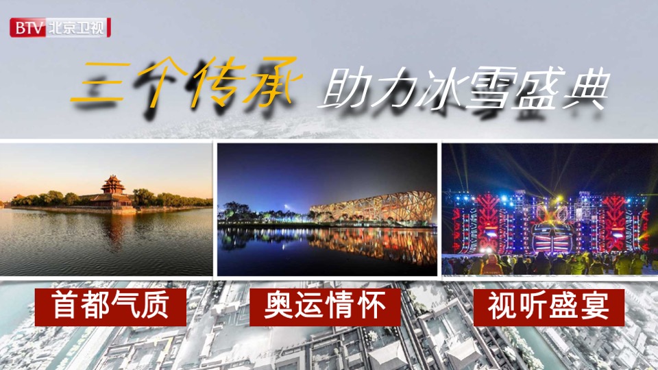 北京卫视《环球跨年冰雪盛典》招商方案