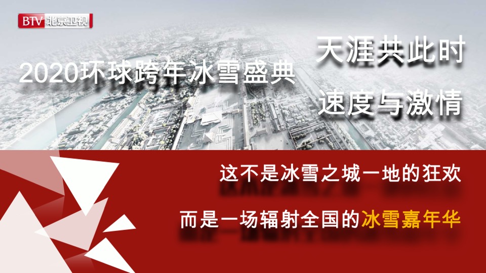 北京卫视《环球跨年冰雪盛典》招商方案