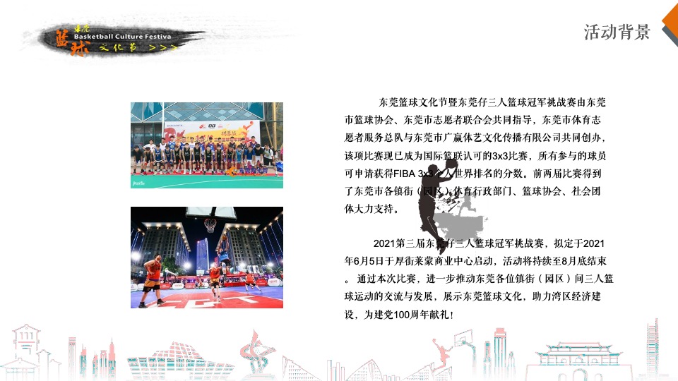 商业广场篮球文化节暨第三届东莞仔三人篮球冠军挑战赛招商方案