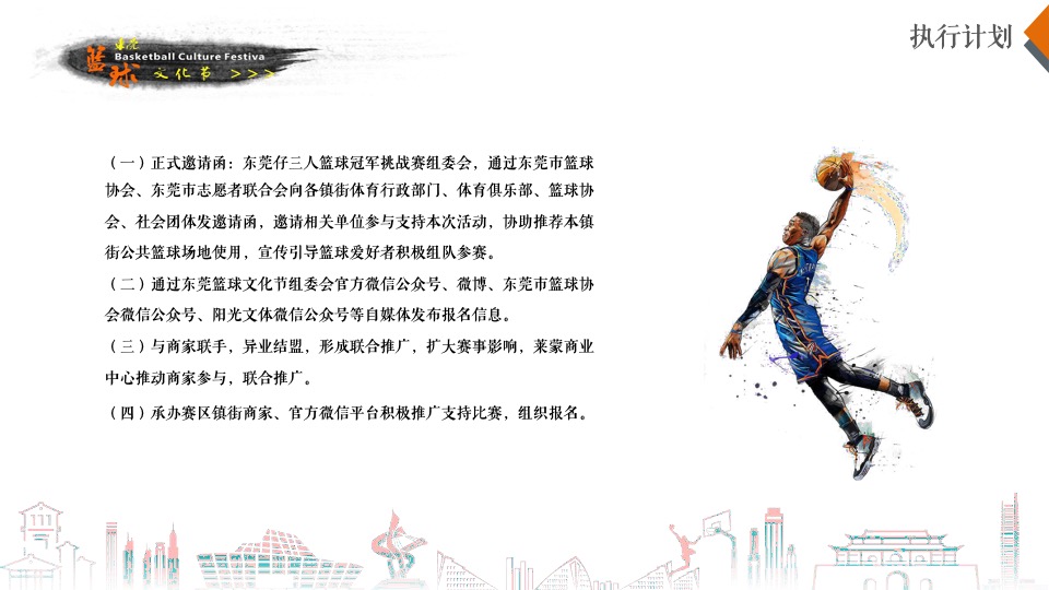 商业广场篮球文化节暨第三届东莞仔三人篮球冠军挑战赛招商方案