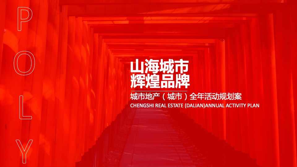 城市地产（城市）全年活动规划方案
