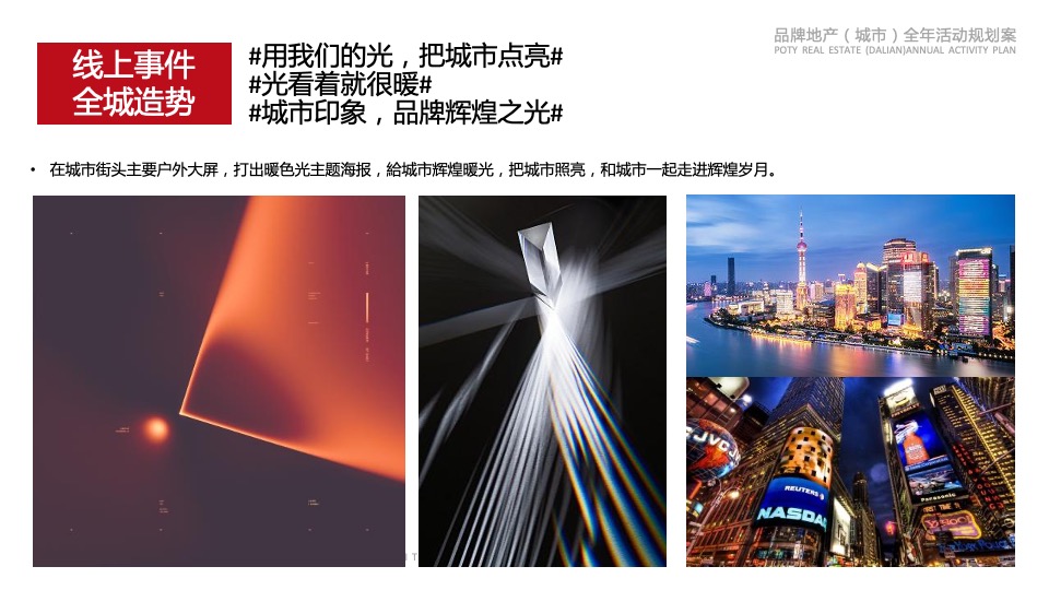 城市地产（城市）全年活动规划方案