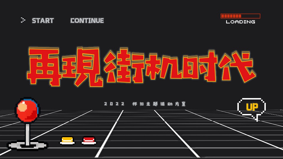 地产项目六月怀旧复古系列（再现街机时代主题）活动策划方案