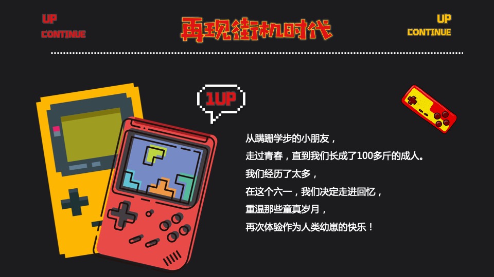 地产项目六月怀旧复古系列（再现街机时代主题）活动策划方案