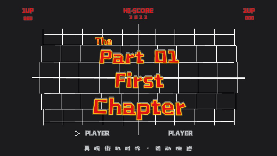 地产项目六月怀旧复古系列（再现街机时代主题）活动策划方案