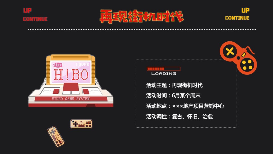 地产项目六月怀旧复古系列（再现街机时代主题）活动策划方案