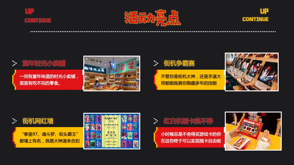 地产项目六月怀旧复古系列（再现街机时代主题）活动策划方案