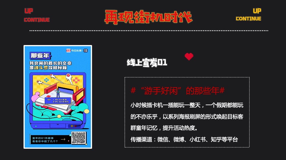 地产项目六月怀旧复古系列（再现街机时代主题）活动策划方案