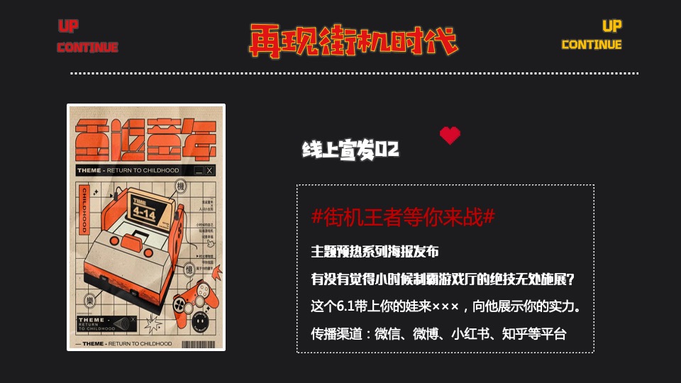 地产项目六月怀旧复古系列（再现街机时代主题）活动策划方案