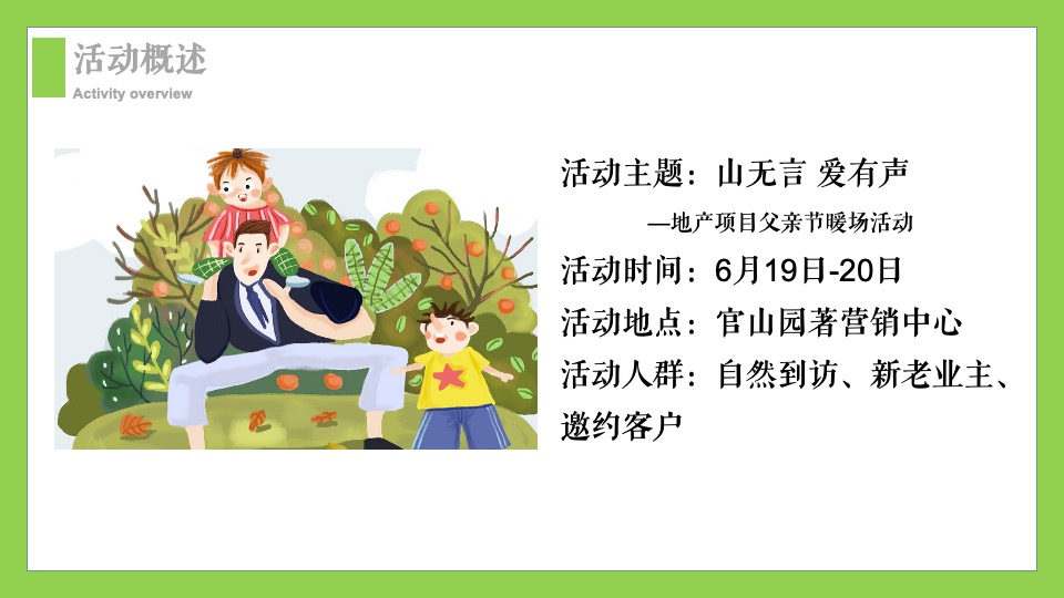 地产项目父亲节系列（山无言·爱有声主题）活动策划方案