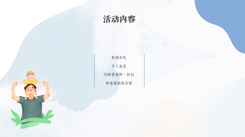 地产项目父亲节系列（父爱如山 大爱无言主题）活动策划方案