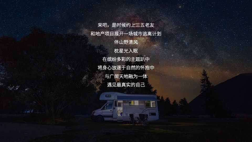 地产项目星空露营季（仲夏夜的星空晚会主题）活动策划方案