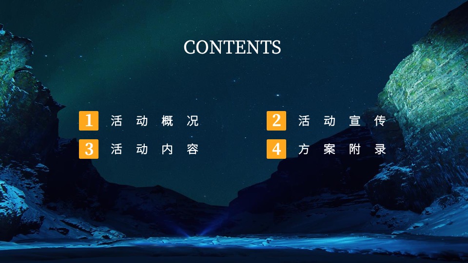 地产项目星空露营季（仲夏夜的星空晚会主题）活动策划方案