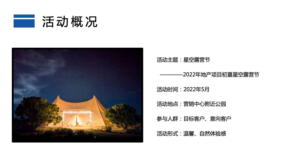 地产项目星空露营季（仲夏夜的星空晚会主题）活动策划方案