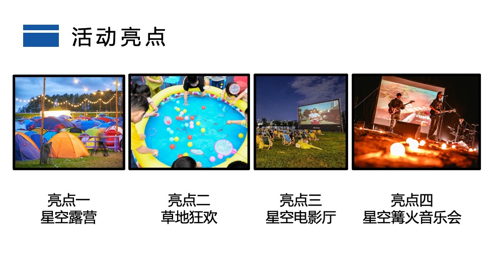 地产项目星空露营季（仲夏夜的星空晚会主题）活动策划方案