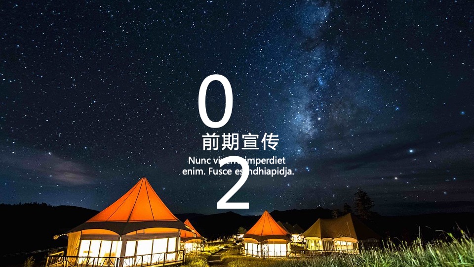 地产项目星空露营季（仲夏夜的星空晚会主题）活动策划方案
