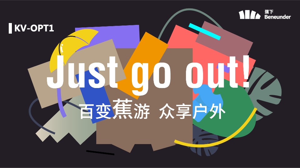 户外防护品牌线下露天大型活动项目方案