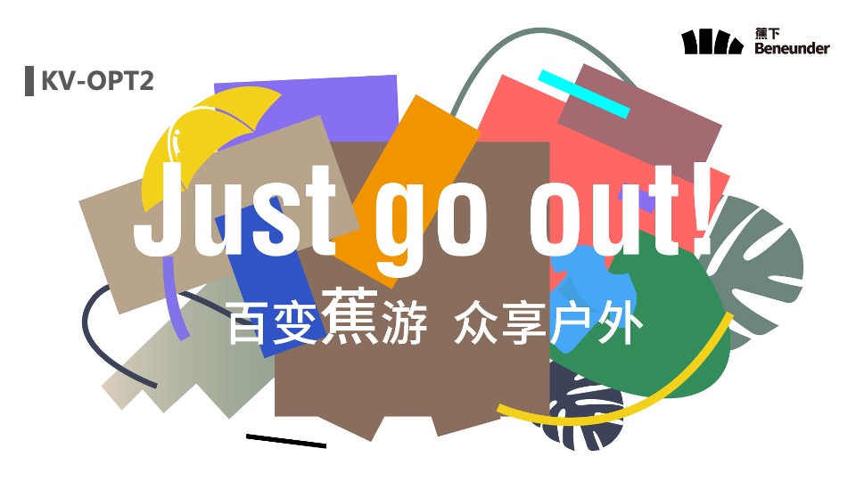 户外防护品牌线下露天大型活动项目方案