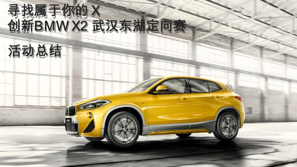 创新BMW X2武汉定向挑战赛活动总结（汽车）