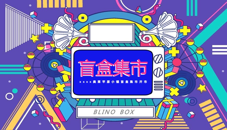 商业广场盲盒集市开市（潮盒炸街 盲盒开箱主题）活动策划方案