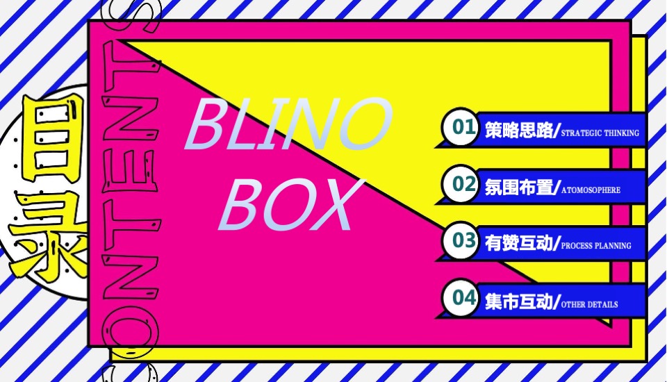 商业广场盲盒集市开市（潮盒炸街 盲盒开箱主题）活动策划方案