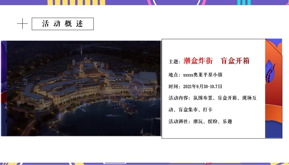 商业广场盲盒集市开市（潮盒炸街 盲盒开箱主题）活动策划方案