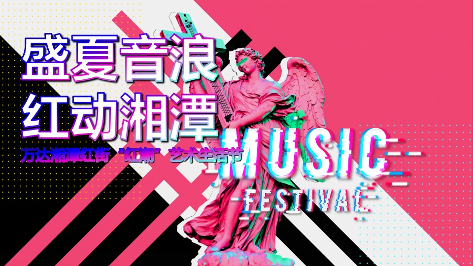 商业街区艺术生活节（盛夏音浪 红动湘潭主题）活动策划方案