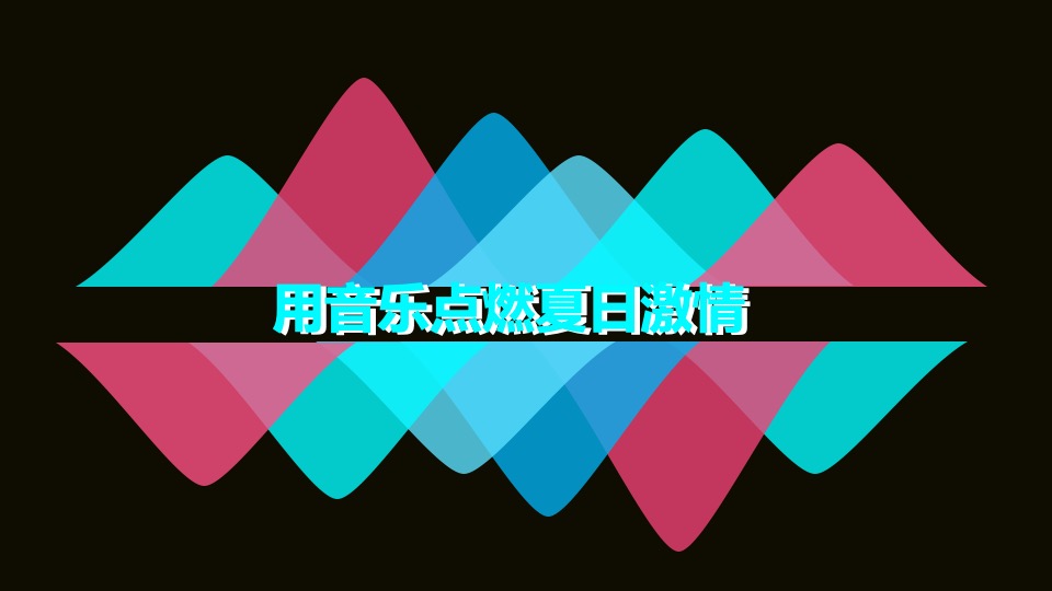 商业街区艺术生活节（盛夏音浪 红动湘潭主题）活动策划方案
