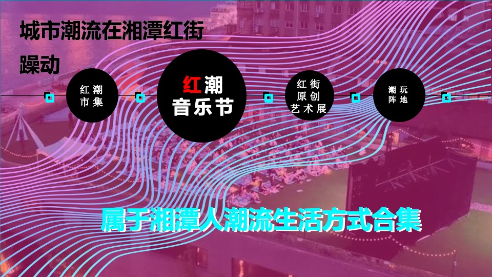 商业街区艺术生活节（盛夏音浪 红动湘潭主题）活动策划方案