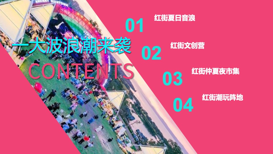 商业街区艺术生活节（盛夏音浪 红动湘潭主题）活动策划方案