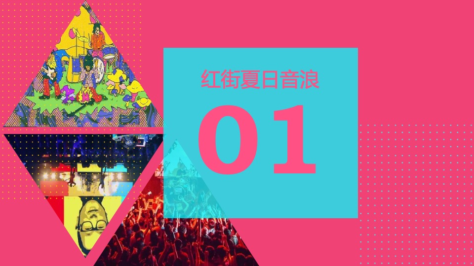 商业街区艺术生活节（盛夏音浪 红动湘潭主题）活动策划方案