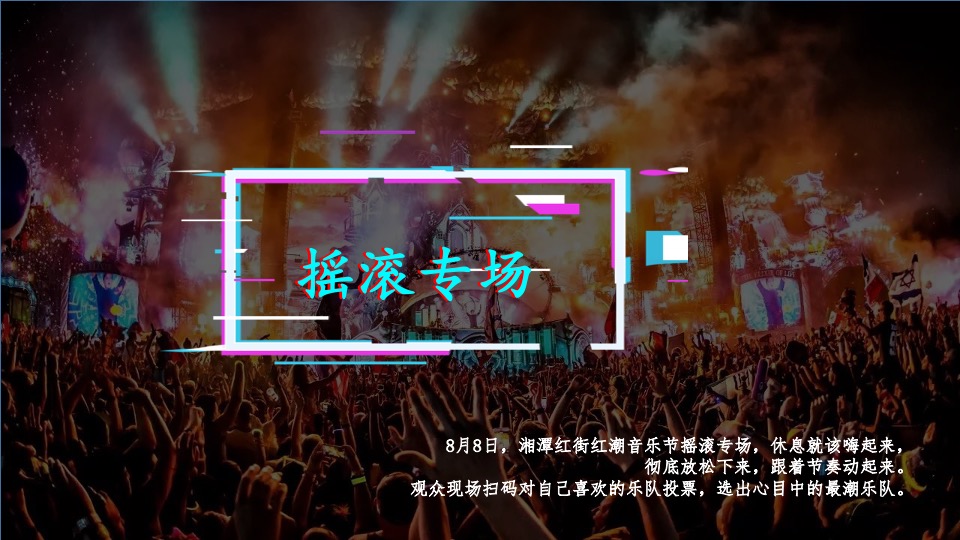 商业街区艺术生活节（盛夏音浪 红动湘潭主题）活动策划方案