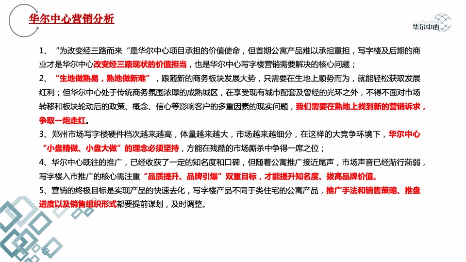 郑州广厦华尔中心写字楼营销报告