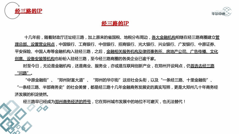 郑州广厦华尔中心写字楼营销报告