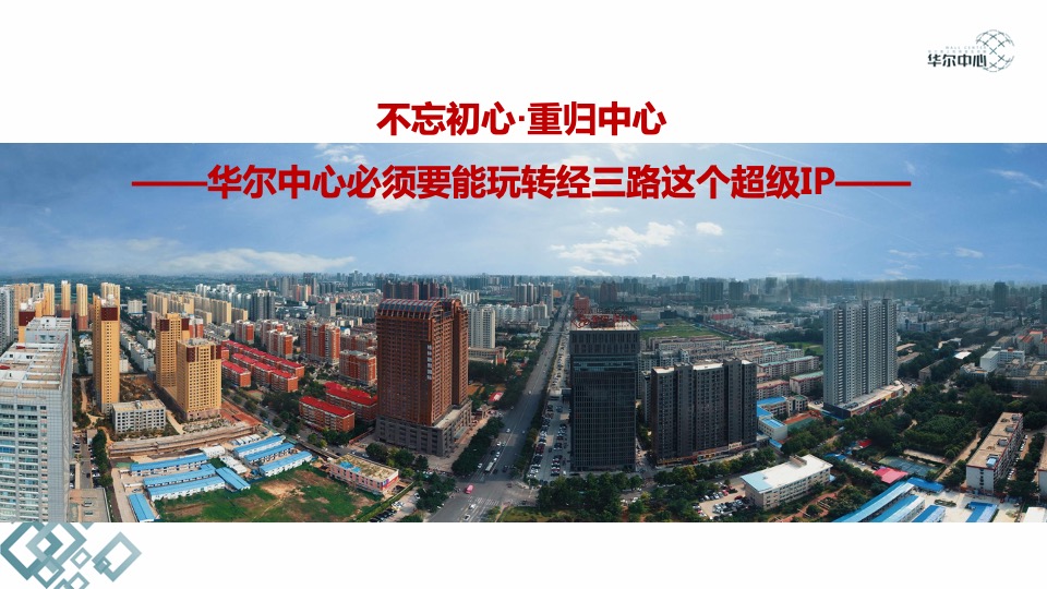 郑州广厦华尔中心写字楼营销报告