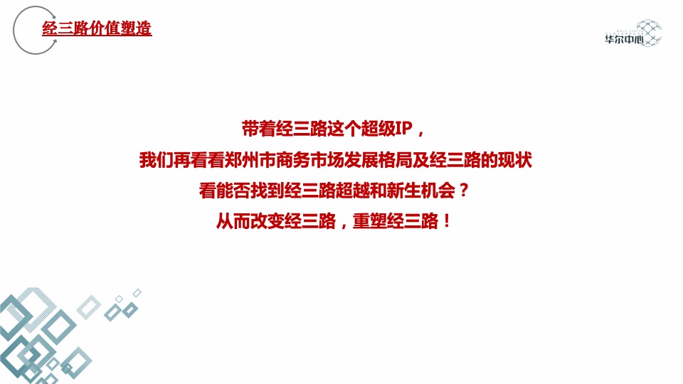 郑州广厦华尔中心写字楼营销报告