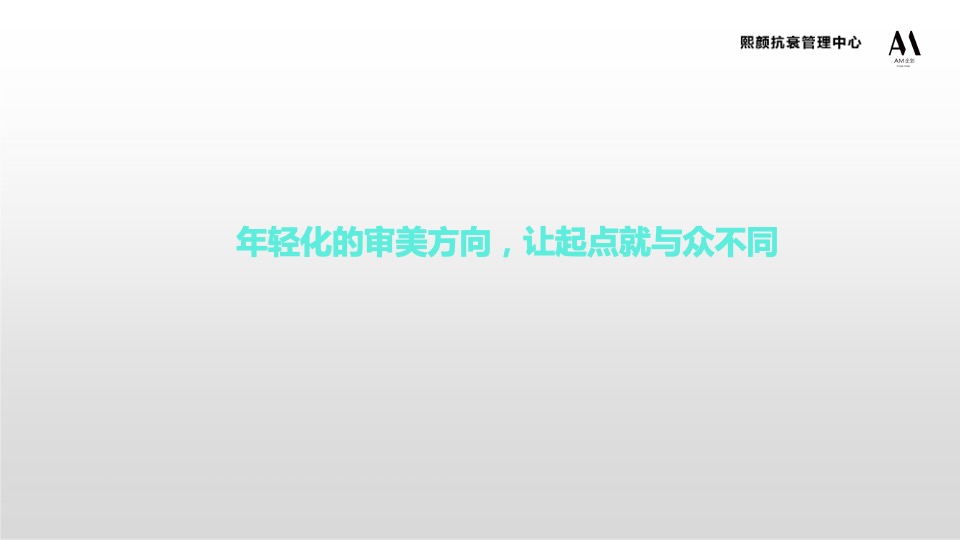 皮肤管理中心开业盛典（时光为熙·曜颜而生主题）活动策划方案