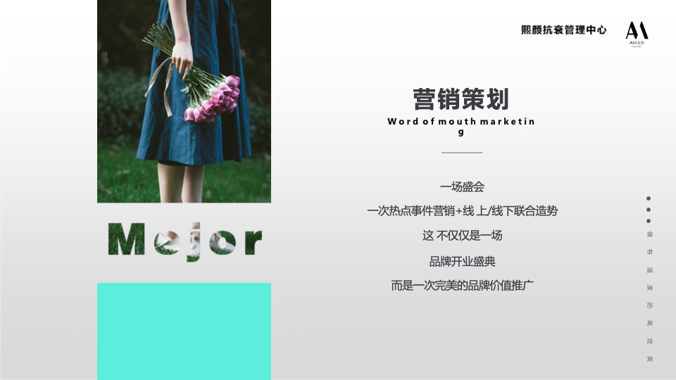 皮肤管理中心开业盛典（时光为熙·曜颜而生主题）活动策划方案