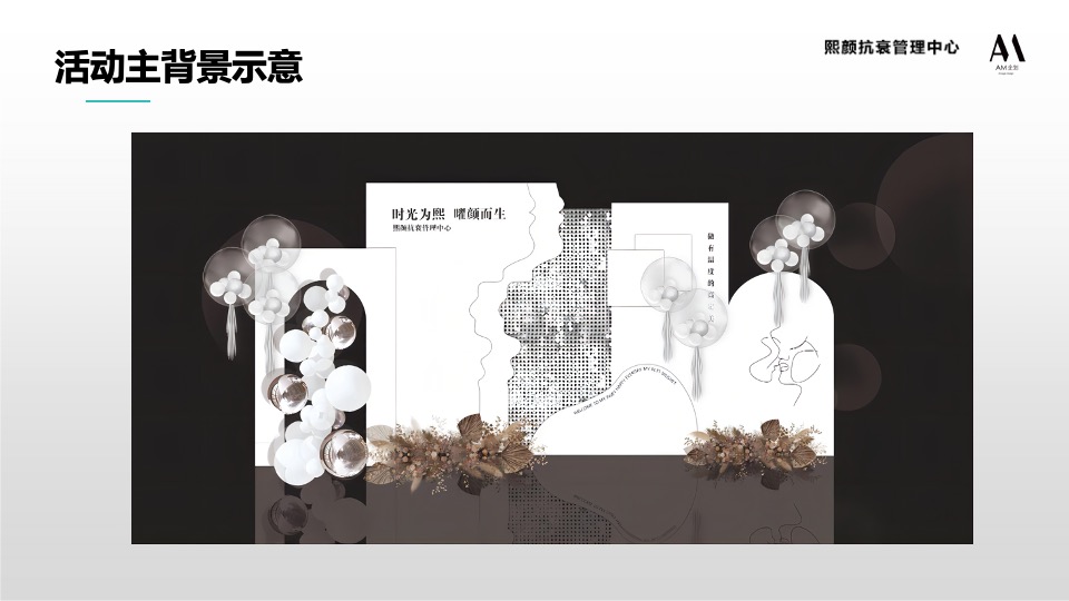 皮肤管理中心开业盛典（时光为熙·曜颜而生主题）活动策划方案