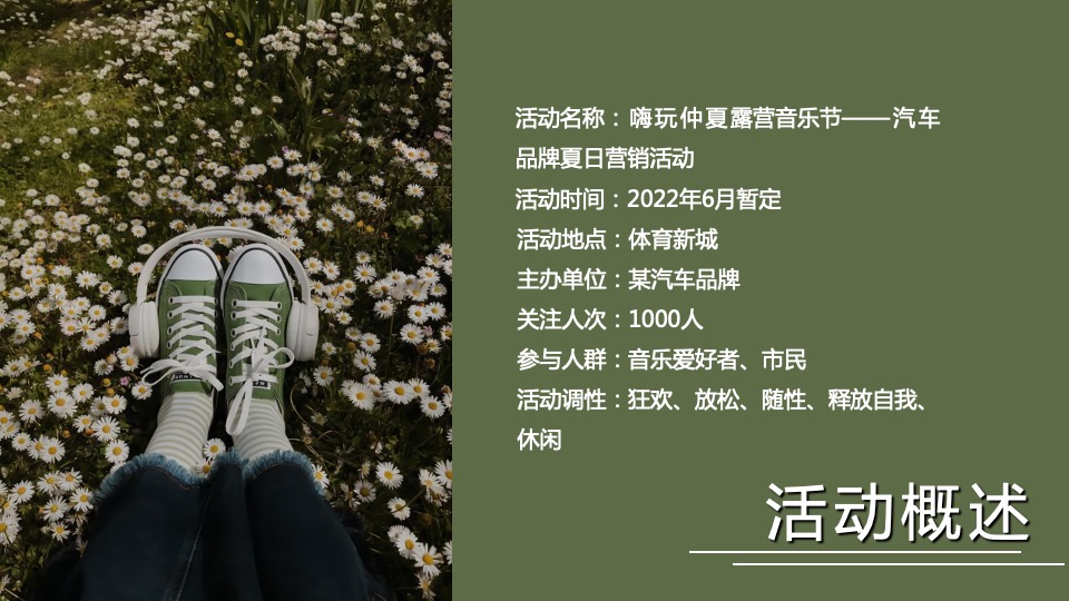 汽车品牌夏日露营音乐节（嗨玩仲夏主题）活动策划方案